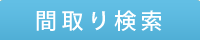 間取り検索